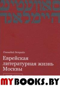 Эстрайх Г. Еврейская литературная жизнь Москвы, 1917-1991