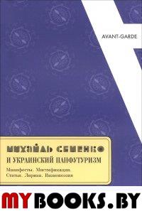 МИХАЙЛЬ СЕМЕНКО И УКРАИНСКИЙ ПАНФУТУРИЗМ: Манифесты. Мистификации. Статьи. Лирика. Визиопоэзия