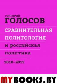 Голосов Г.В. Сравнительная политология и российская политика. 2000 - 2015.