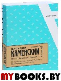 Василий Каменский. Поэт. Авиатор. Циркач. Гений футуризма. Неопубликованные тексты. Факсимиле. Комментарии и исследования / Сост. и науч. ред. А.А.Россомахин. - СПб.: Изд-во Европ. ун-та в С.-Петербур