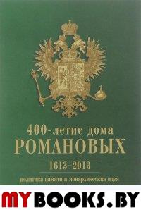 400-летие дома Романовых: политика памяти и монархическая идея, 1613-2013: сборник статей