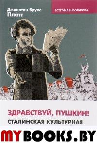 Здравствуй, Пушкин! (Сталинская культурная политика и русский национальный поэт)