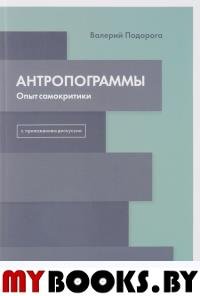 Подорога В.А. Антропограммы. Опыт самокритики. С приложением дискуссии. - СПб.: Изд-во Европейского универстета в СПб., 2017. - 336 с.; ил. - (Материалы по  аналитической антропологии литературы; кн. 