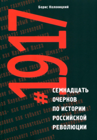#1917: Семнадцать очерков по истории Российской революции