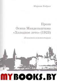 Проза Осипа Мандельштама "Холодное лето" (1923): Языковой комментарий