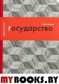 Государство, или Цена порядка. Волков В.