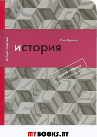 История, или Прошлое в настоящем.. Курилла И.