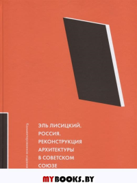 Россия. Реконструкция архитектуры в Советском Союзе. Лисицкий Л.