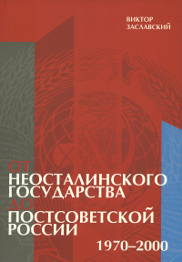 От неосталинского государства до постсоветской России (1970–2000)
