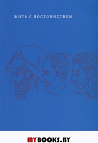 Жить с достоинством: Сб. статей.