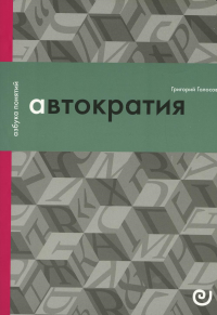 Голосов Г. Автократия, или Одиночество власти.. Голосов Г.