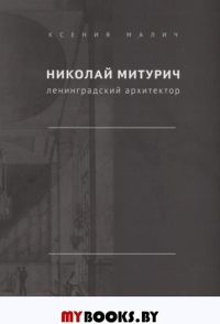 Малич К.А. Николай Митурич, ленинградский архитектор.. Малич К.А.