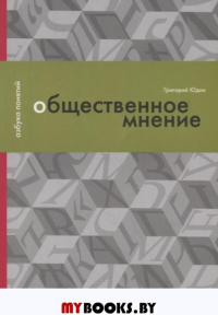 Юдин Г. Общественное мнение, или Власть цифр.. Юдин Г.