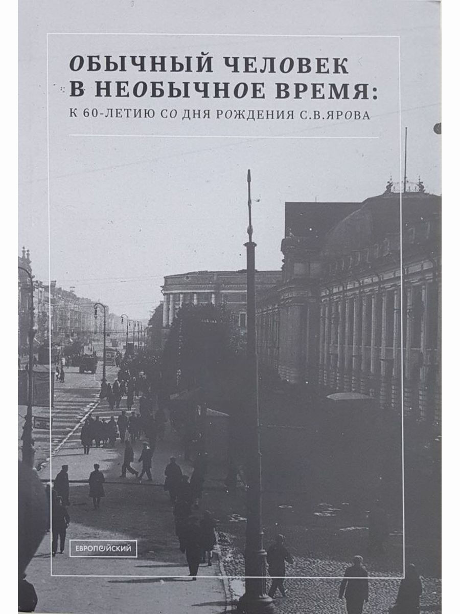 Обычный человек в необычное время: К 60-летию со дня рождения С. В. Ярова : сборник статей.