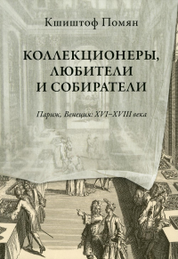 Коллекционеры, любители и собиратели. Помян К.
