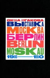 ВЫСТАВКА «МОСКВА — БЕРЛИН / BERLIN — MOSKAU. 1900–1950»: Тайная и явная история музейного блокбастера, которую мы должны помнить, потому что хотим забыть. Булгакова О.