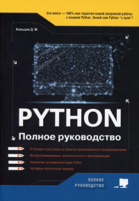 Python. Полное руководство