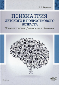 Психиатрия детского и подросткового возраста. Психопатология. Диагностика. Клиника