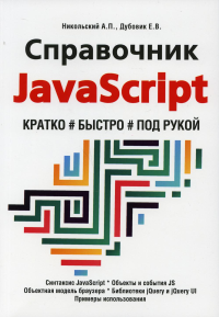 Справочник JavaScript. Кратко, быстро, под рукой