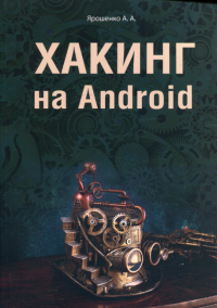 Хакинг на Android