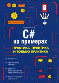 C# на примерах. Практика, практика и только практика