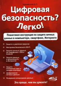 Цифровая безопасность? Легко! Пошаговая инструкция по защите личных данных в компьютере, смартфоне, Интернете