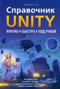 Справочник UNITY. Кратко, быстро, под рукой