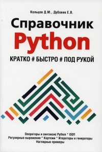 Справочник PYTHON.  Кратко, быстро, под рукой