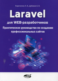 Laravel для  web-разработчиков. Практическое руководство по созданию профессиональных сайтов. . Кириченко А.В., Дубовик Е.В.Наука и техника