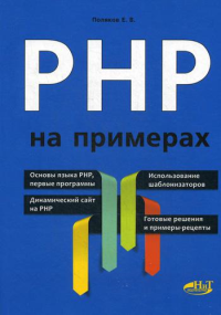 PHP на примерах