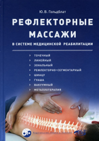 Рефлекторные массажи в системе медицинской реабили-ции: точечный, линейный, зональный, рефлекторно-сегментарный,шиацу,гуаша,вакуумный и металлотерапия. . Гольдблат Ю.В.Наука и техника