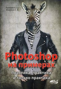 PHOTOSHOP  на примерах. Практика, практика и только практика