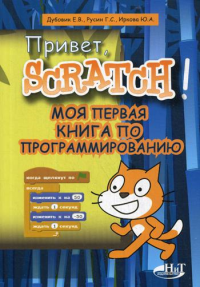 Привет, Scratch! Моя первая книга по программированию