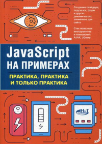 JavaScript на примерах. Практика, практика и только практика