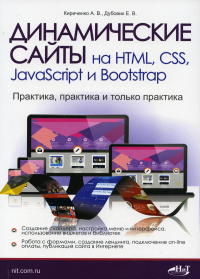 Динамические сайты на HTML, CSS, JavaScript и Bootstrap. Практика, практика и только практика