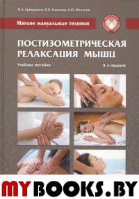 Постизометрическая релаксация мышц. Мягкие мануальные техники: Учебное пособие. 3-е изд. Еремушкин М.А., Киржнер Б.В., Мочалов А.Ю.