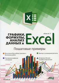 Графики, формулы, анализ данных в Excel. Пошаговые примеры