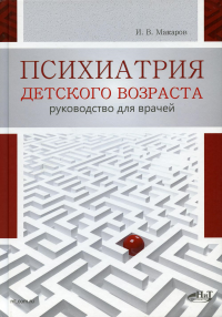 Психиатрия детского возраста. Руководство для врачей