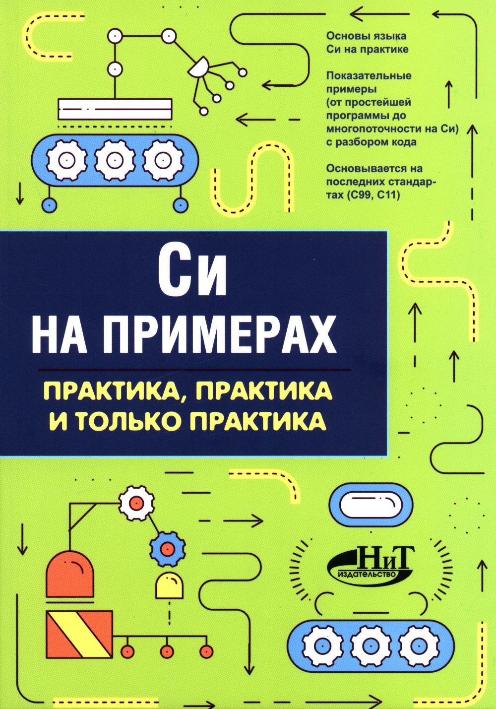 Си на примерах. Практика. практика и только практика. Кольцов Д.М.