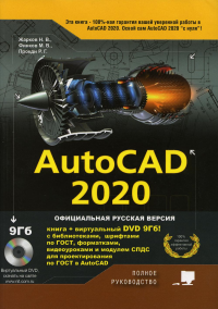 AutoCAD 2020. Полное руководство