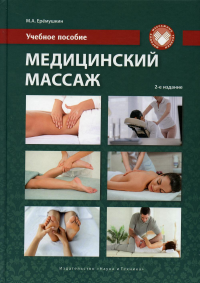 Медицинский массаж: Учебное пособие. 2-е изд., перераб.и доп. Еремушкин М.А.