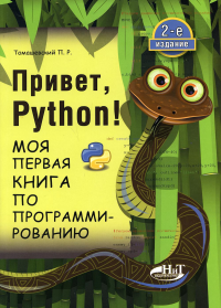 Привет, Pуthоn! Моя первая книга по программированию. 2-е изд