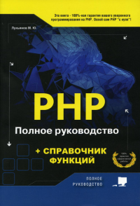 PHP. Полное руководство и СПРАВОЧНИК функций. . Лукьянов М.Ю.Наука и техника