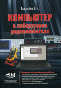 Компьютер в лаборатории радиолюбителя. Гололобов В.Н.