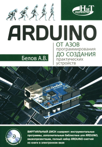 Белов А.В.. ARDUINO: от азов программирования до создания практических устройств