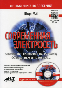 Современная электросеть. Управление силовыми нагрузками, освещением и не только. + видеокурс на DVD. . Штерн М.И.Наука и техника