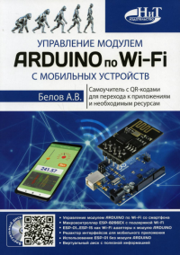 Управление модулем ARDUINO по Wi-Fi с мобильных устройств. . Белов А.В.Наука и техника