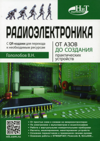 Радиоэлектроника. От азов до создания практических устройств