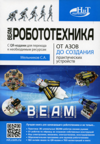 BEAM-Робототехника. От азов до создания практических устройств. . Мельников С.А.Наука и техника