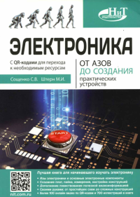 Электроника. От азов до создания практических устройств